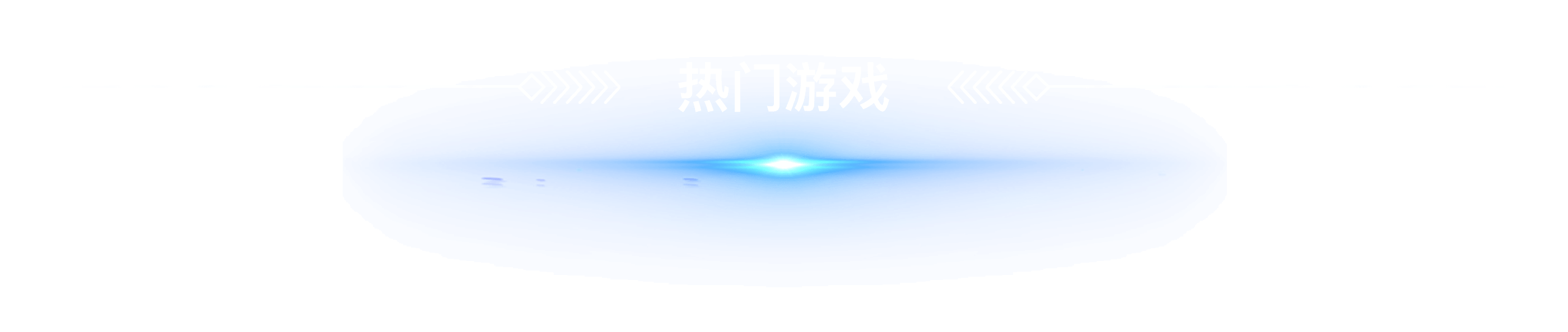 热门游戏